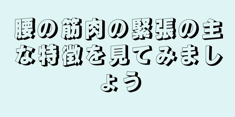 腰の筋肉の緊張の主な特徴を見てみましょう
