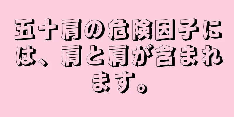 五十肩の危険因子には、肩と肩が含まれます。