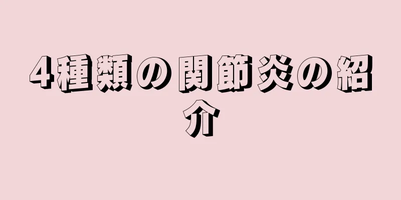 4種類の関節炎の紹介
