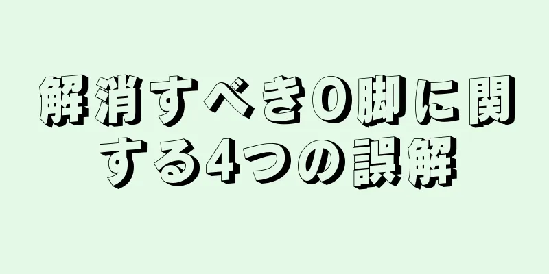 解消すべきO脚に関する4つの誤解