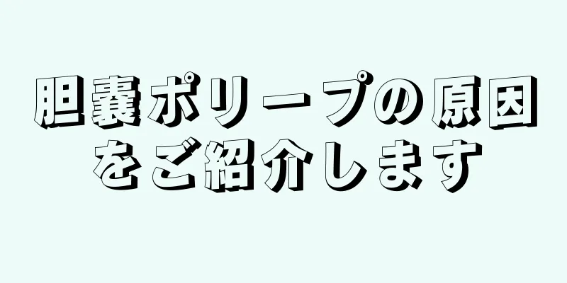 胆嚢ポリープの原因をご紹介します