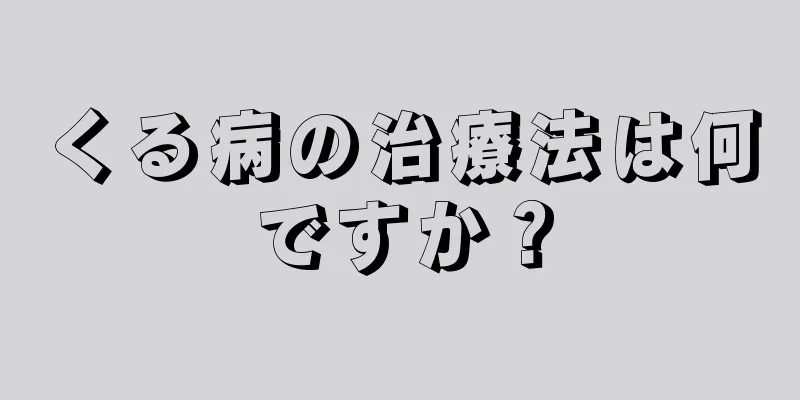 くる病の治療法は何ですか？