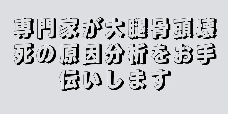 専門家が大腿骨頭壊死の原因分析をお手伝いします