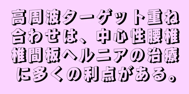高周波ターゲット重ね合わせは、中心性腰椎椎間板ヘルニアの治療に多くの利点がある。