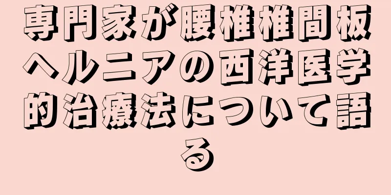 専門家が腰椎椎間板ヘルニアの西洋医学的治療法について語る