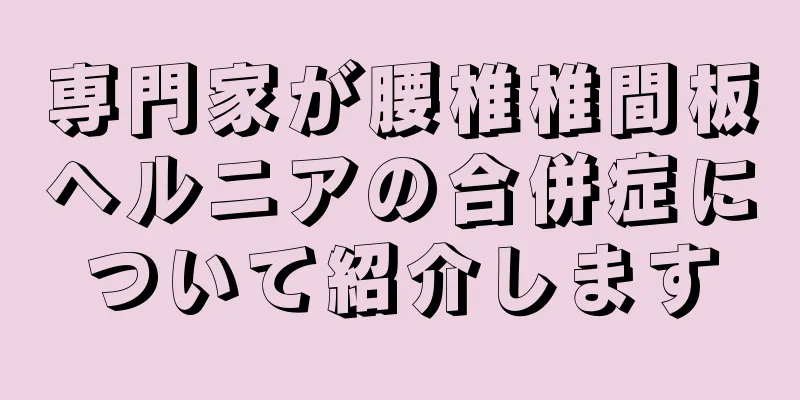 専門家が腰椎椎間板ヘルニアの合併症について紹介します
