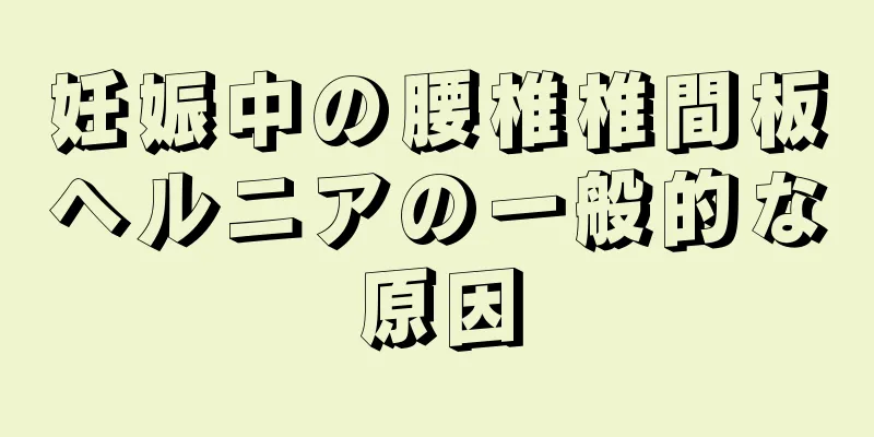 妊娠中の腰椎椎間板ヘルニアの一般的な原因