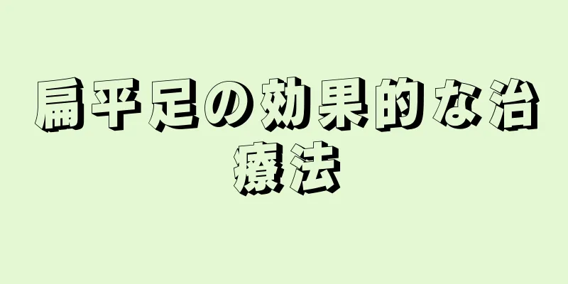 扁平足の効果的な治療法