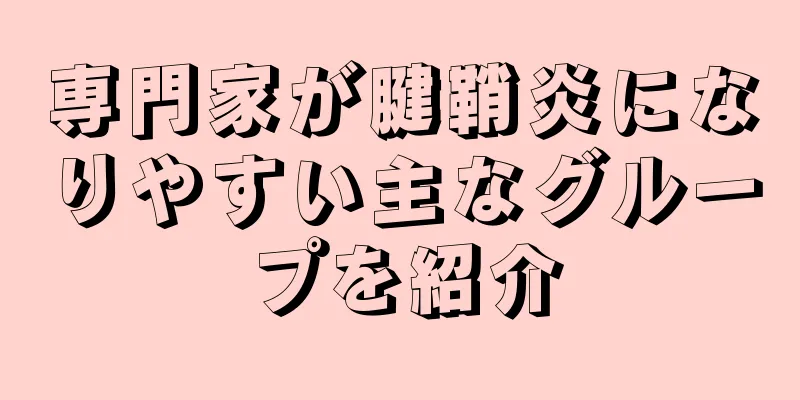 専門家が腱鞘炎になりやすい主なグループを紹介