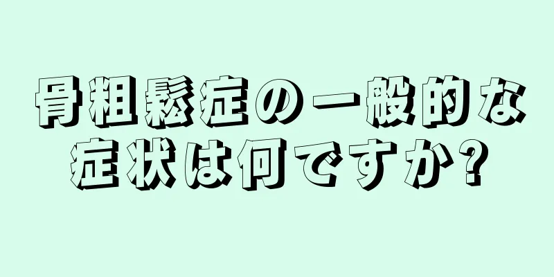 骨粗鬆症の一般的な症状は何ですか?