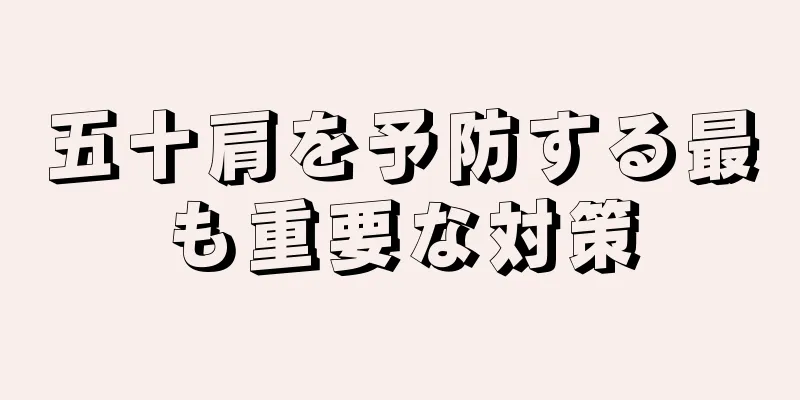 五十肩を予防する最も重要な対策