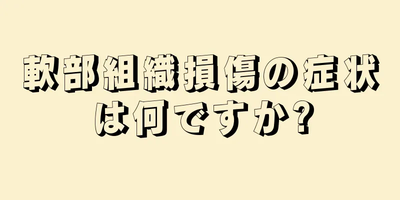 軟部組織損傷の症状は何ですか?