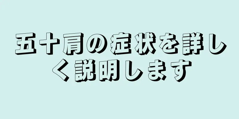 五十肩の症状を詳しく説明します