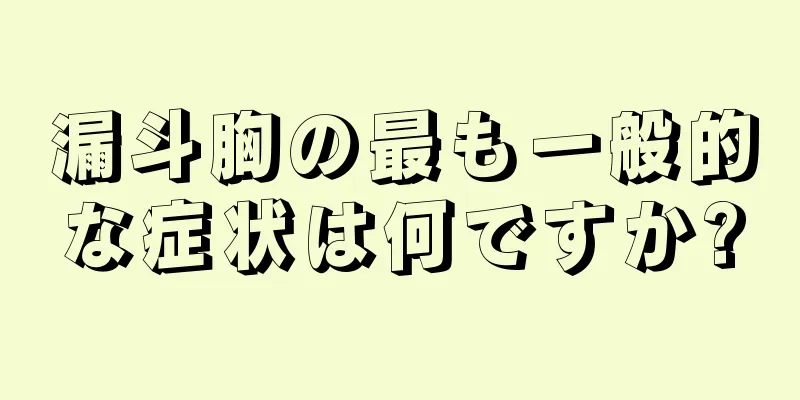漏斗胸の最も一般的な症状は何ですか?