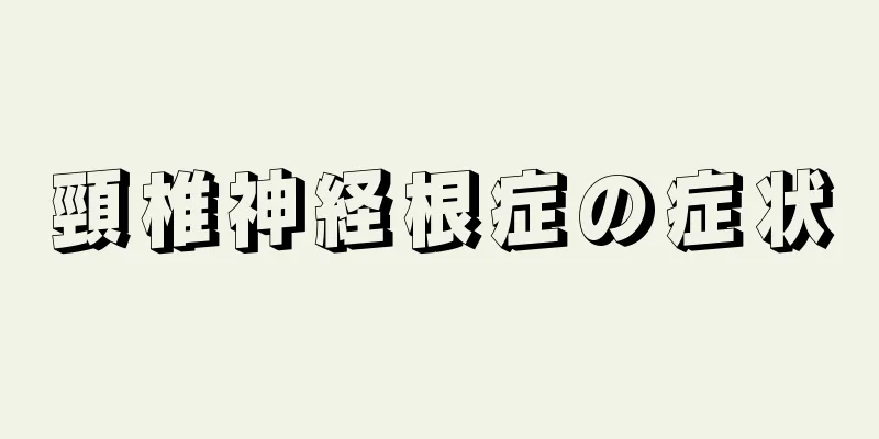 頸椎神経根症の症状
