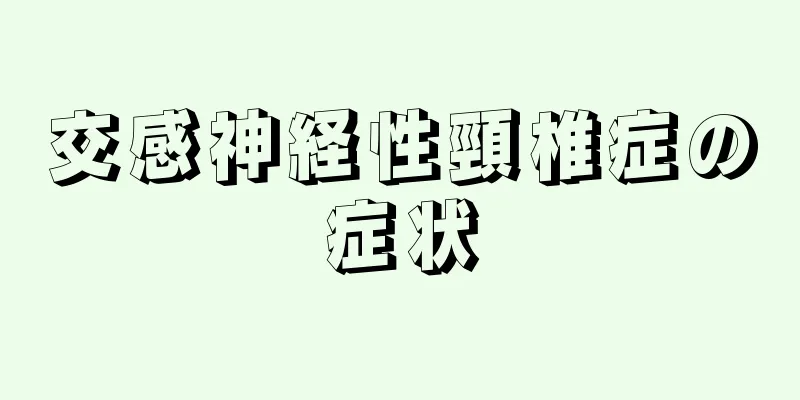交感神経性頸椎症の症状