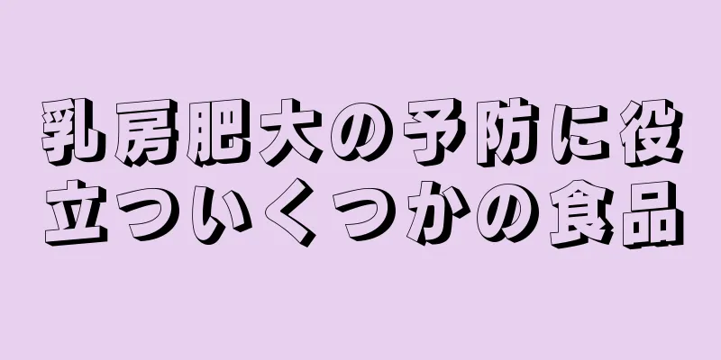 乳房肥大の予防に役立ついくつかの食品
