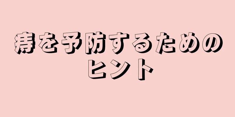 痔を予防するためのヒント