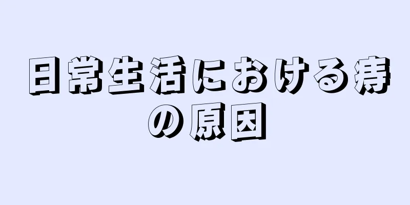 日常生活における痔の原因