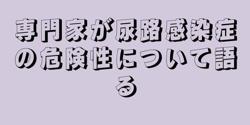 専門家が尿路感染症の危険性について語る
