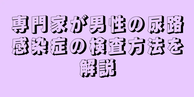 専門家が男性の尿路感染症の検査方法を解説