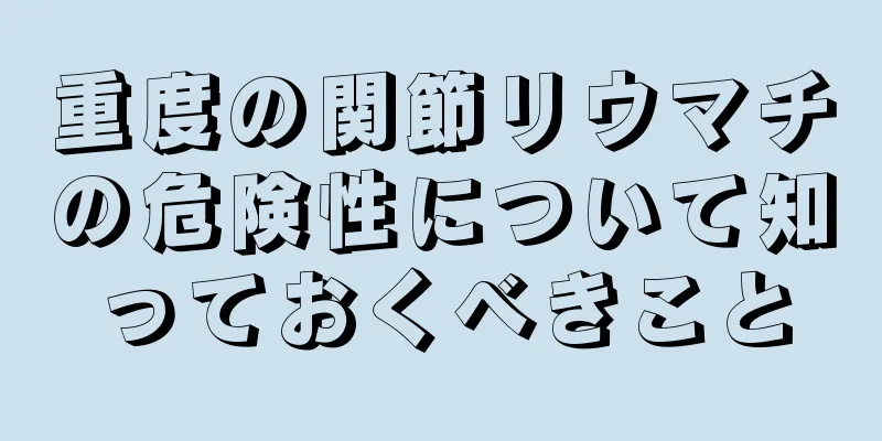重度の関節リウマチの危険性について知っておくべきこと