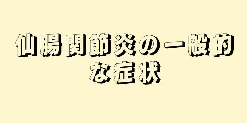 仙腸関節炎の一般的な症状