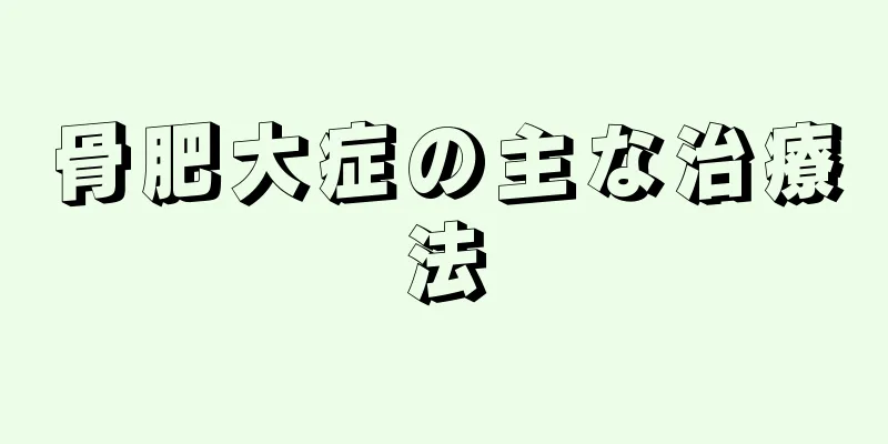 骨肥大症の主な治療法