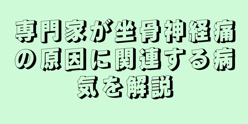 専門家が坐骨神経痛の原因に関連する病気を解説