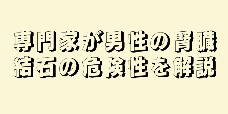専門家が男性の腎臓結石の危険性を解説