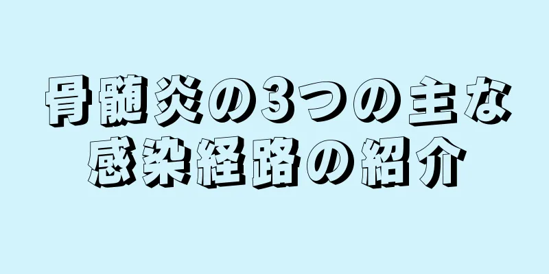 骨髄炎の3つの主な感染経路の紹介