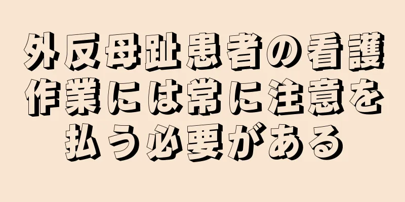 外反母趾患者の看護作業には常に注意を払う必要がある