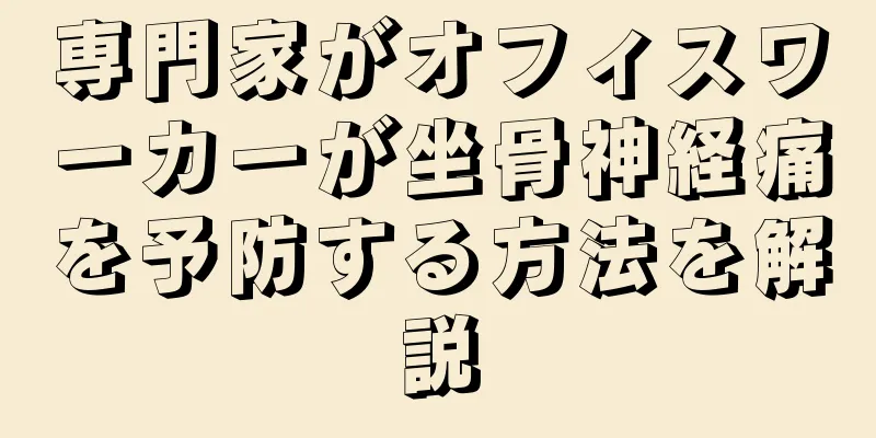 専門家がオフィスワーカーが坐骨神経痛を予防する方法を解説