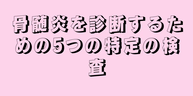 骨髄炎を診断するための5つの特定の検査
