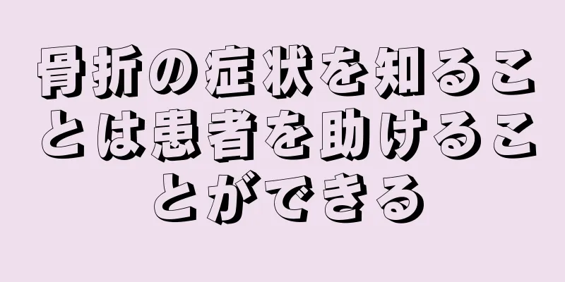 骨折の症状を知ることは患者を助けることができる