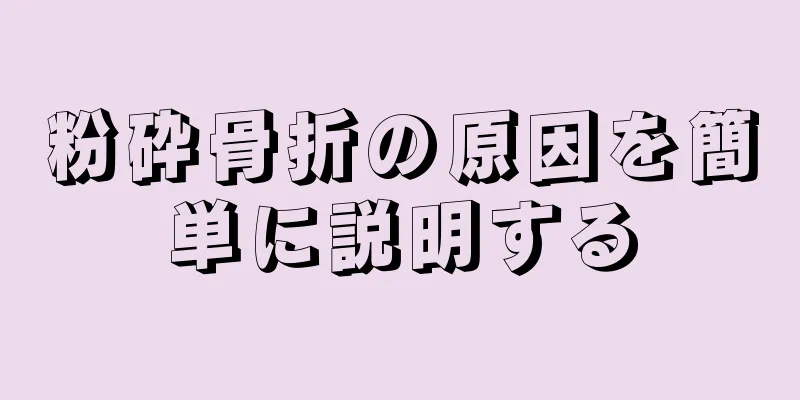 粉砕骨折の原因を簡単に説明する