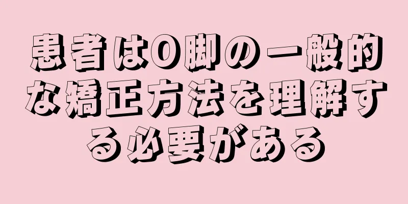 患者はO脚の一般的な矯正方法を理解する必要がある