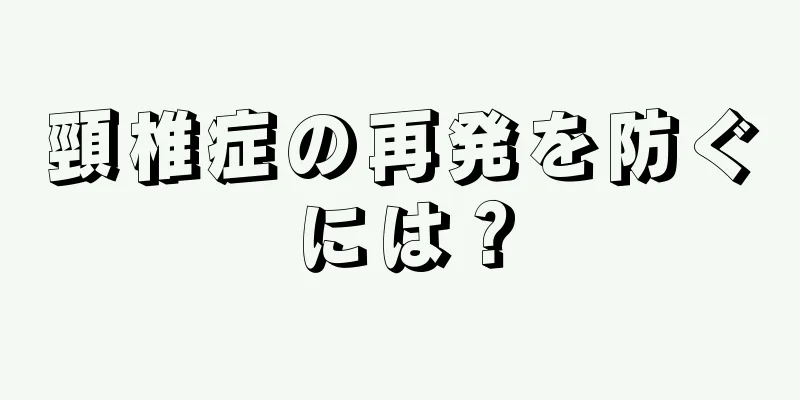 頸椎症の再発を防ぐには？