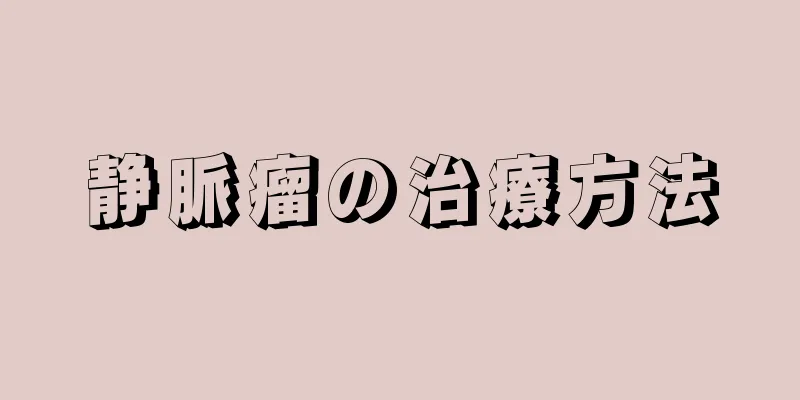 静脈瘤の治療方法
