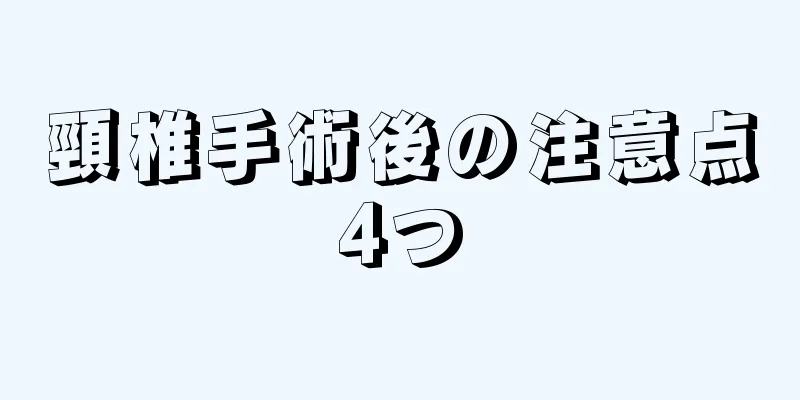 頸椎手術後の注意点4つ