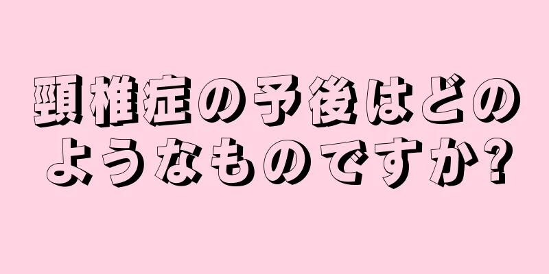 頸椎症の予後はどのようなものですか?