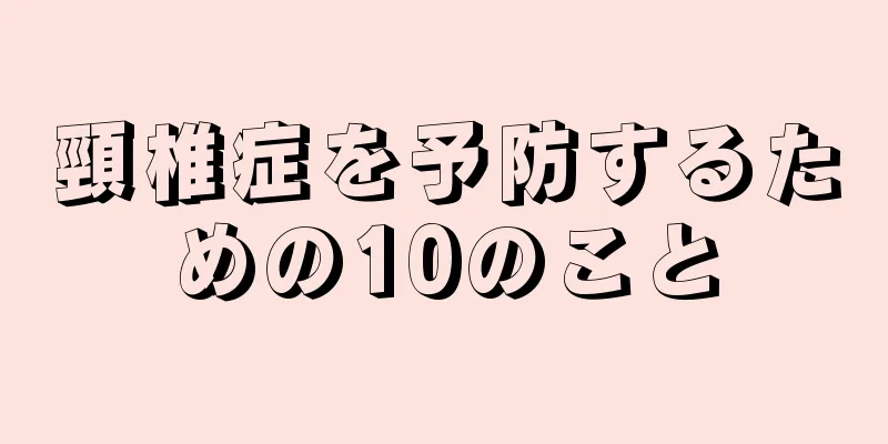 頸椎症を予防するための10のこと