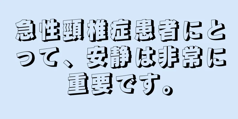 急性頸椎症患者にとって、安静は非常に重要です。