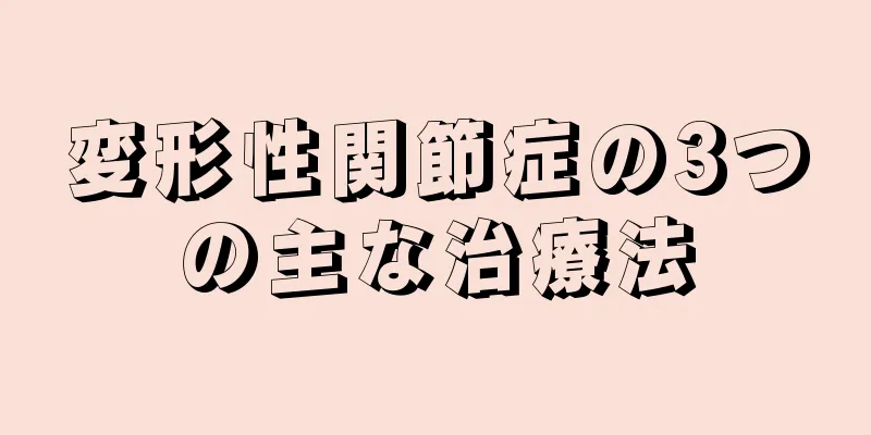 変形性関節症の3つの主な治療法