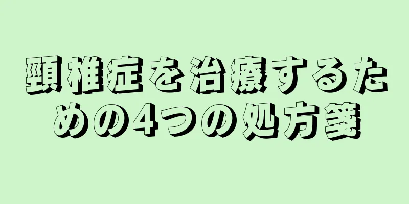 頸椎症を治療するための4つの処方箋