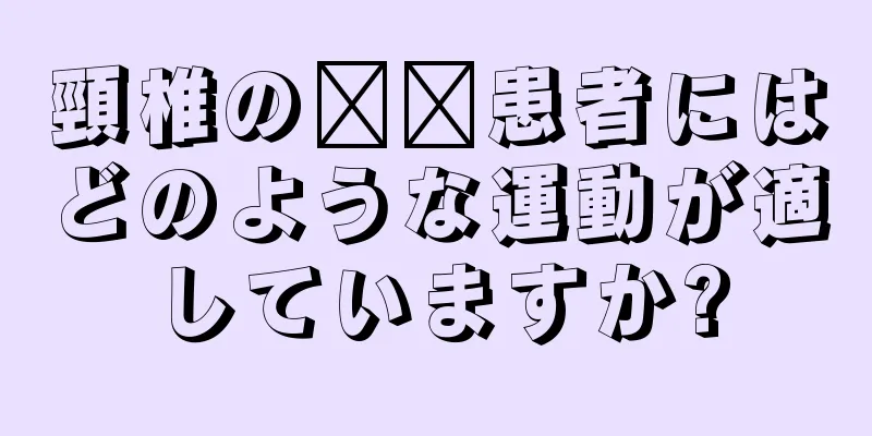 頸椎の​​患者にはどのような運動が適していますか?