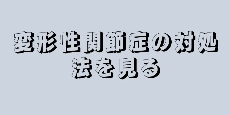 変形性関節症の対処法を見る