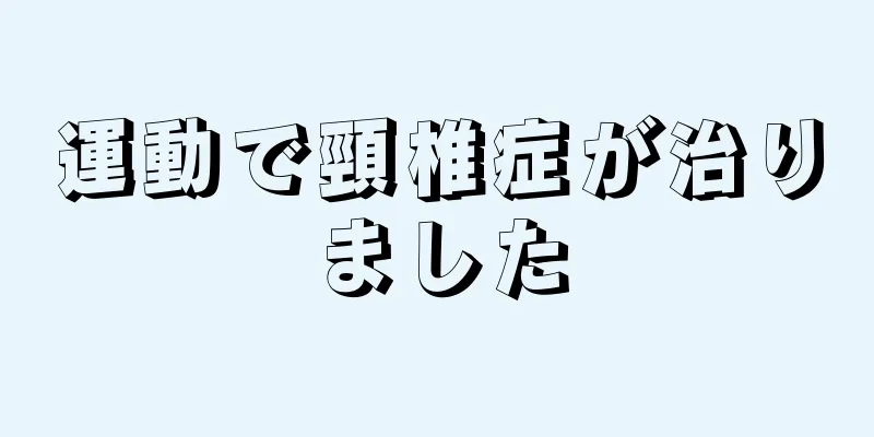運動で頸椎症が治りました