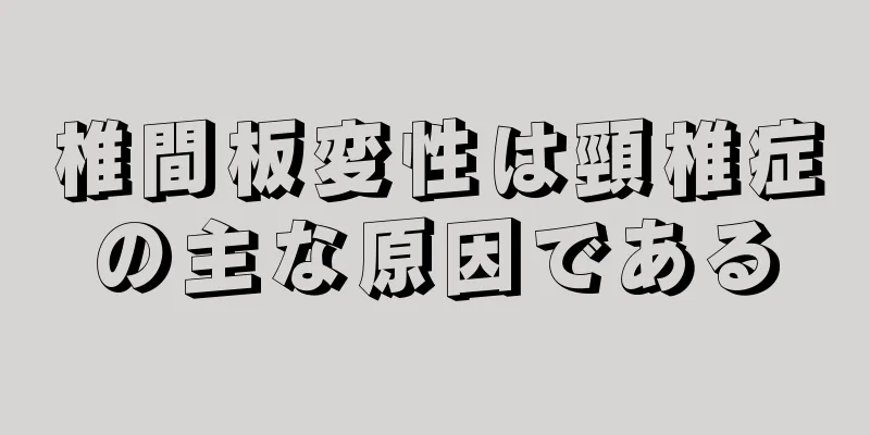 椎間板変性は頸椎症の主な原因である