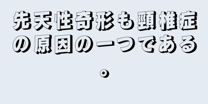 先天性奇形も頸椎症の原因の一つである。